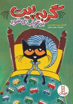 گربه پیت بد خواب می شود