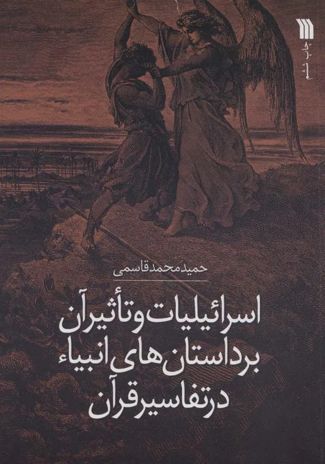 کتاب اسرائیلیات و تاثیر آن بر داستان های انبیاء در تفاسیر قرآن کتاب اسرائیلیات و تاثیر آن بر داستان های انبیاء در تفاسیر قرآن