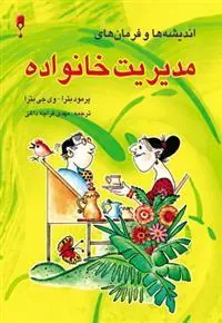 کتاب اندیشه ها و فرمان های مدیریت خانواده