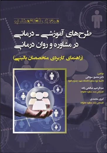 کتاب مروری نظام مند بر طرح های آموزشی درمانی در مشاوره و روان درمانی