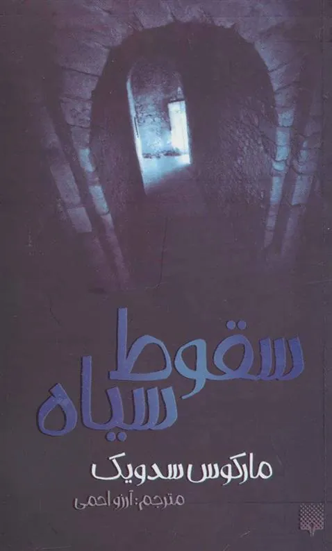 سقوط سیاه