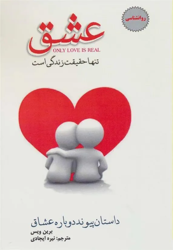 کتاب عشق تنها حقیقت زندگی