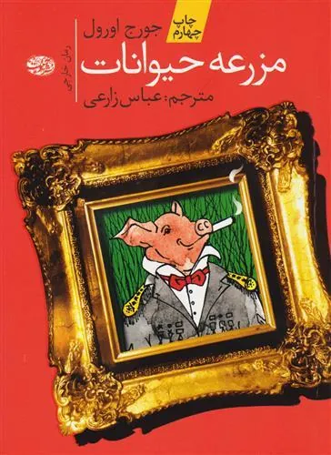 مزرعه ی حیوانات