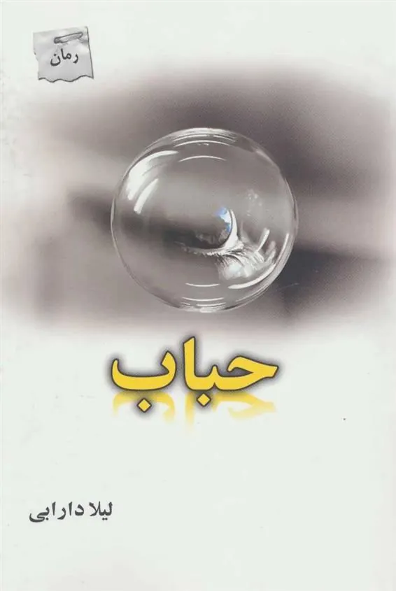 کتاب حباب