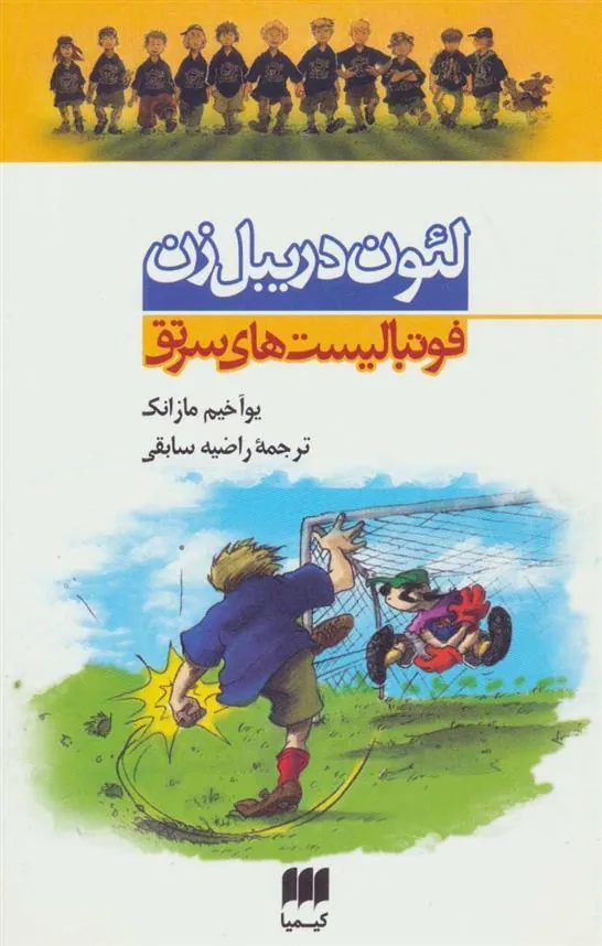 کتاب مجموعه فوتبالیست های سرتق