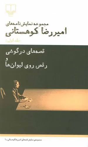 قصه های در گوشی و رقص روی لیوان ها