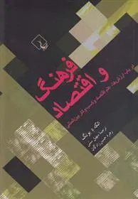 کتاب فرهنگ و اقتصاد