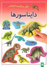 کتاب دایناسورها