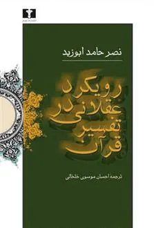 کتاب رویکرد عقلانی در تفسیر قرآن کتاب رویکرد عقلانی در تفسیر قرآن