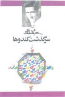 کتاب سرگذشت کندوها