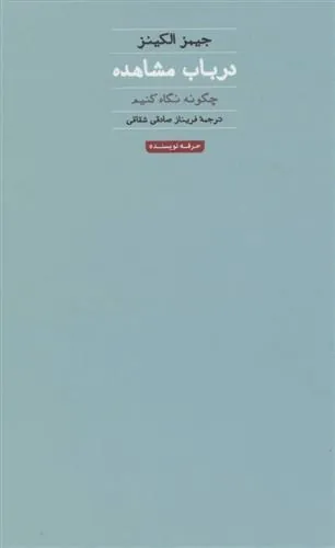 کتاب در باب مشاهده