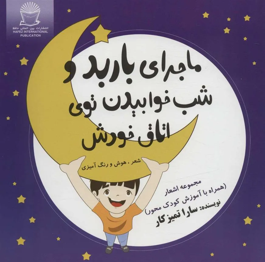 کتاب ماجرای باربد و شب خوابیدن توی اتاق خودش