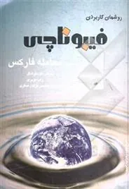 کتاب روش های کاربردی فیبوناچی در معامله ی فارکس