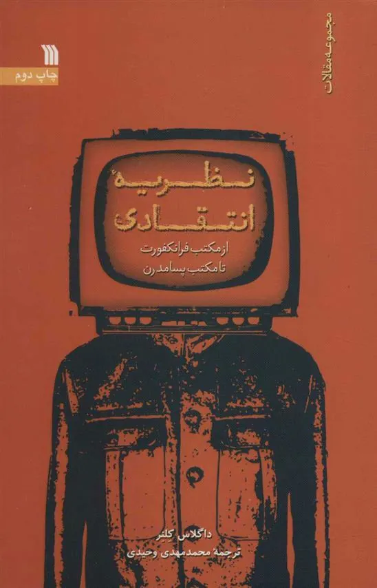 کتاب نظریه انتقادی