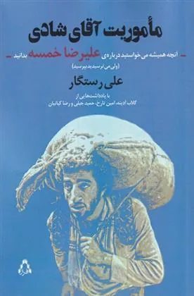 ماموریت آقای شادی