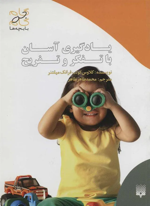 کتاب یادگیری آسان با تفکر و تفریح