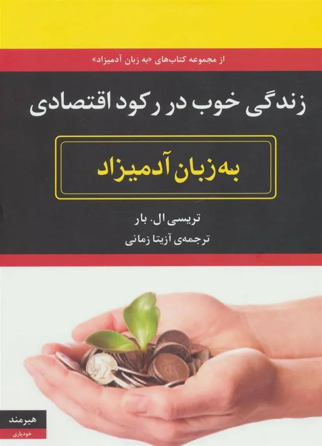 کتاب زندگی خوب در رکود اقتصادی به زبان آدمیزاد
