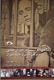 کتاب نگاهی به سینما در دوران طلایی 1