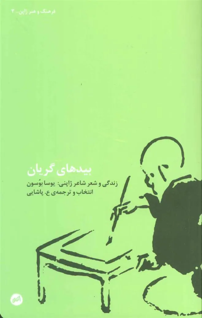 کتاب بیدهای گریان