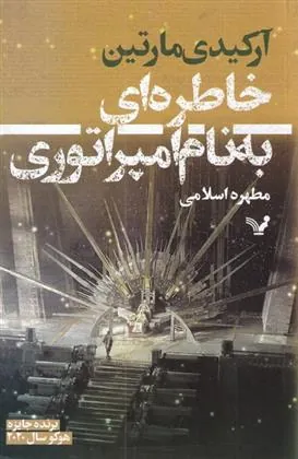 کتاب خاطره ای به نام امپراتوری