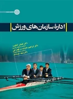 کتاب اداره سازمانهای ورزش