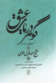 گوهر دریای عشق