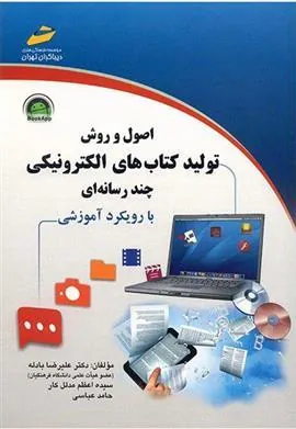 کتاب اصول و روش تولید کتاب های الکترونیکی چند رسانه ای