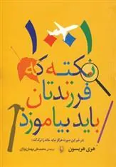 کتاب ۱۰۰۱ نکته که فرزندتان باید بیاموزد