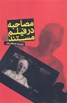کتاب مصاحبه در فیلم مستند