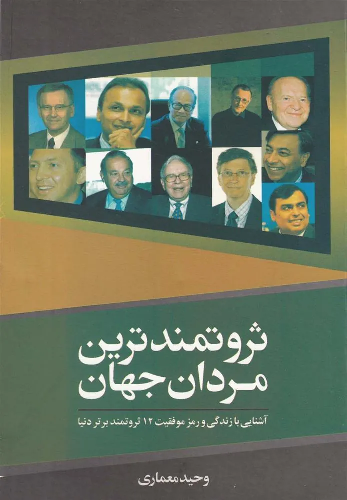 کتاب ثروتمندترین مردان جهان