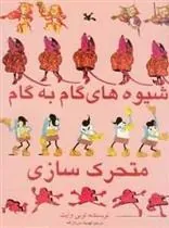 کتاب شیوه های گام به گام متحر ک سازی
