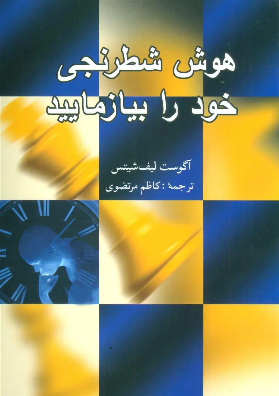 کتاب هوش شطرنجی خود را بیازمایید