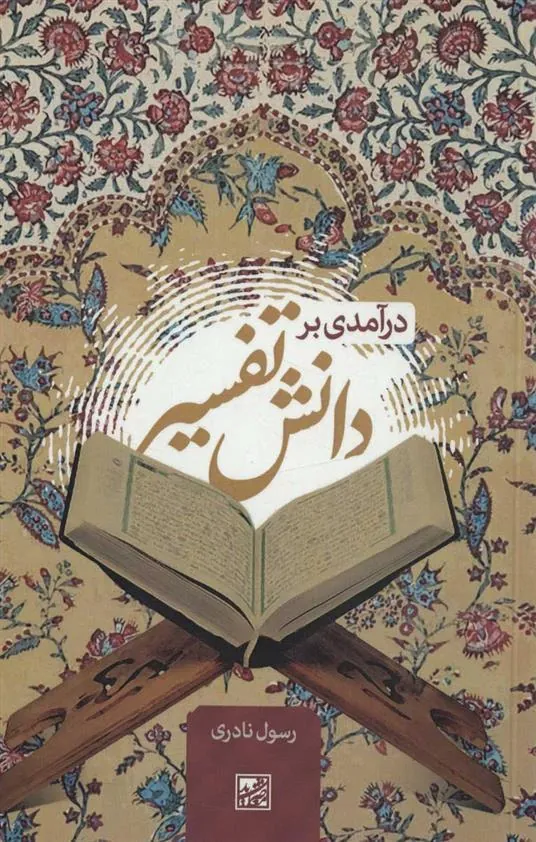 کتاب درآمدی بر دانش تفسیر