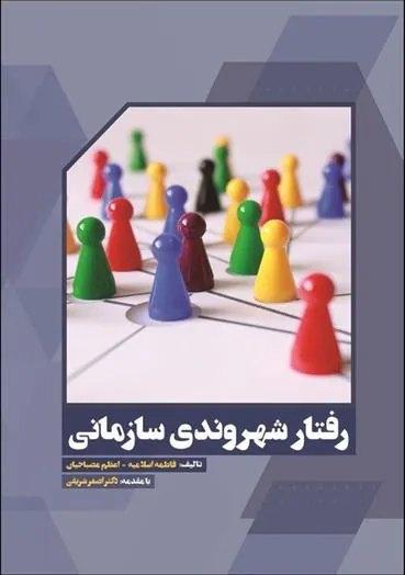 کتاب رفتار شهروندی سازمانی