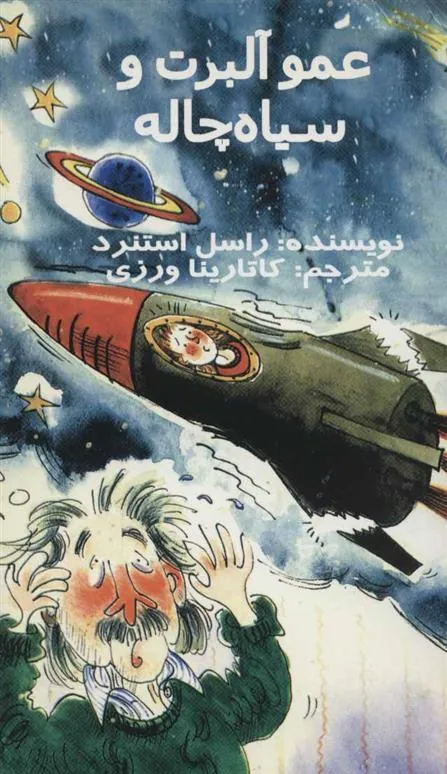 عمو آلبرت و سیاه چاله
