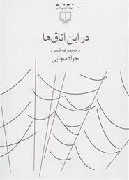 کتاب در این اتاق ها
