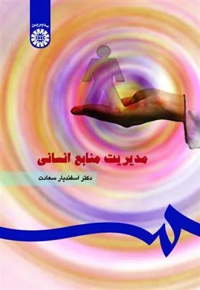 کتاب مدیریت منابع انسانی