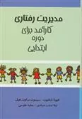 کتاب مدیریت رفتاری کارآمد برای دوره ابتدایی