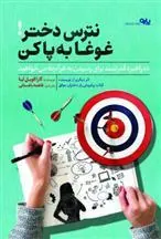 نترس دختر غوغا به پا کن
