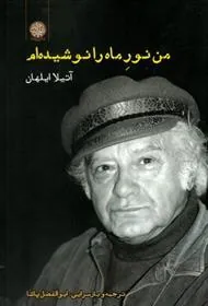 کتاب من نور ماه را نوشیده ام