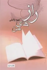 کتاب رازهای من