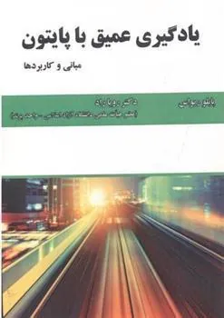 کتاب یادگیری عمیق با پایتون