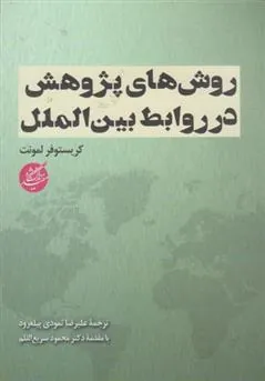 کتاب روش های پژوهش در روابط بین الملل