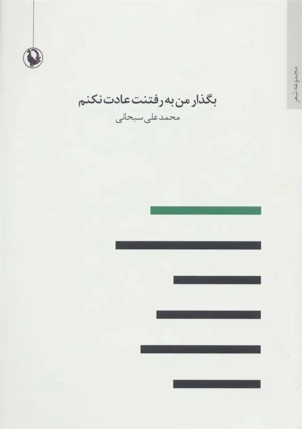 کتاب بگذار من به رفتنت عادت نکنم