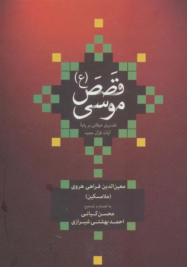 کتاب قصص موسی (ع) (زرکوب)