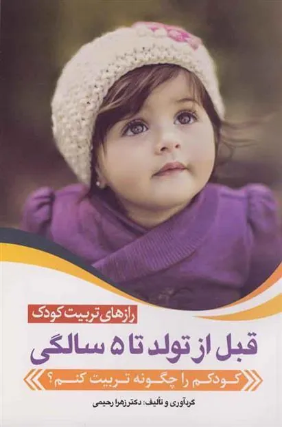کتاب رازهای تربیت کودک قبل از تولد تا 5 سالگی