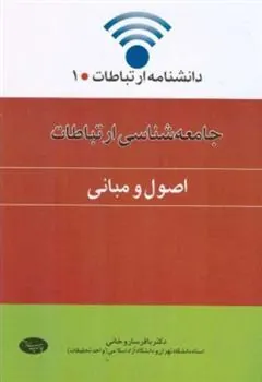 کتاب جامعه شناسی ارتباطات (اصول و مبانی)