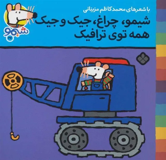 کتاب شیمو،چراغ،جیک و جیک همه توی ترافیک