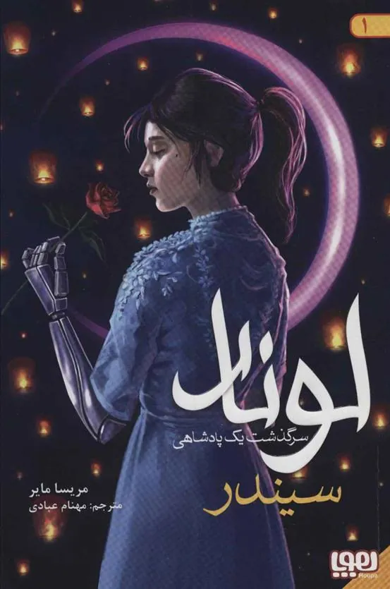 کتاب لونار،سرگذشت یک پادشاهی