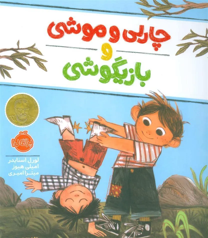 کتاب چارلی و موشی و بازیگوشی